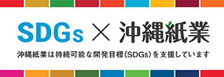 SDGs×沖縄紙業