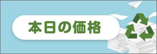 本日の価格