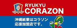 琉球コラソン