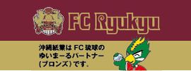 FC琉球