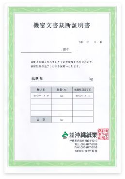 機密文章裁断証明書