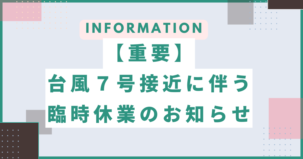 台風接近に伴う臨時休業のお知らせサムネイル画像