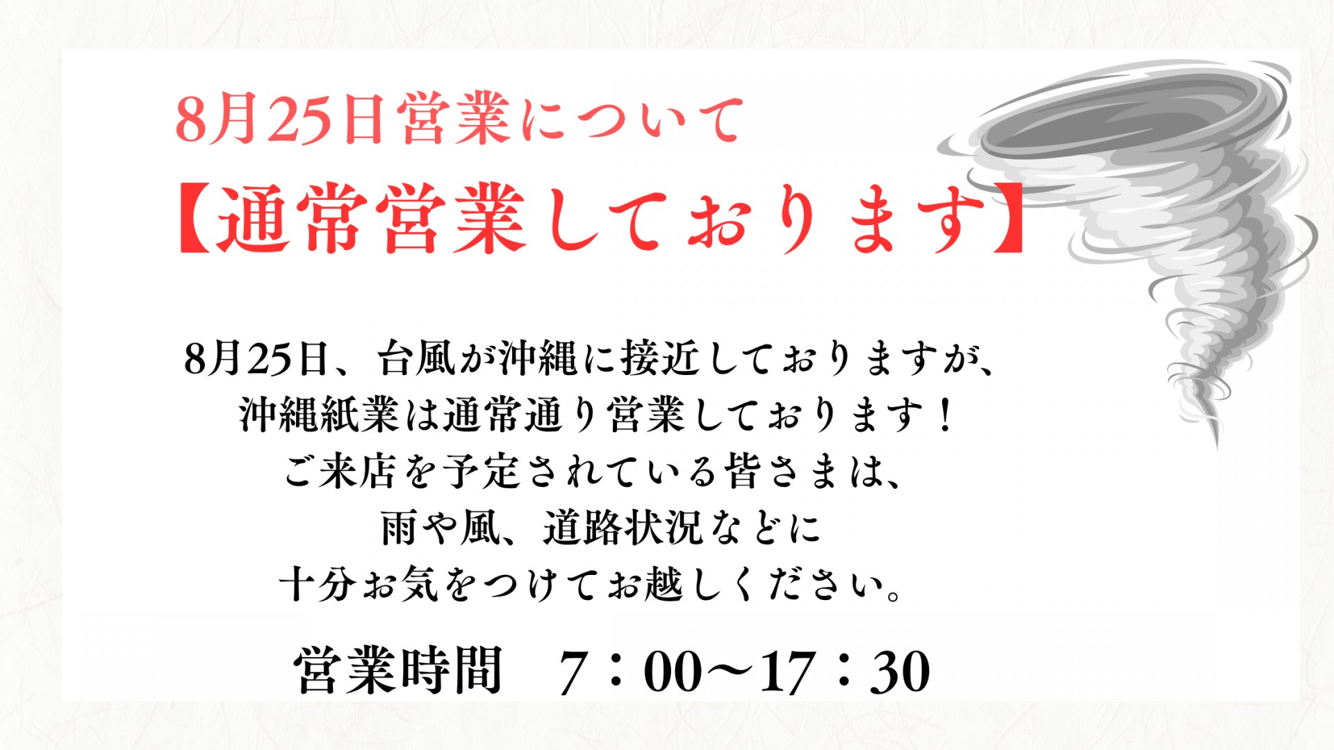 台風18号の営業時間についてサムネイル画像