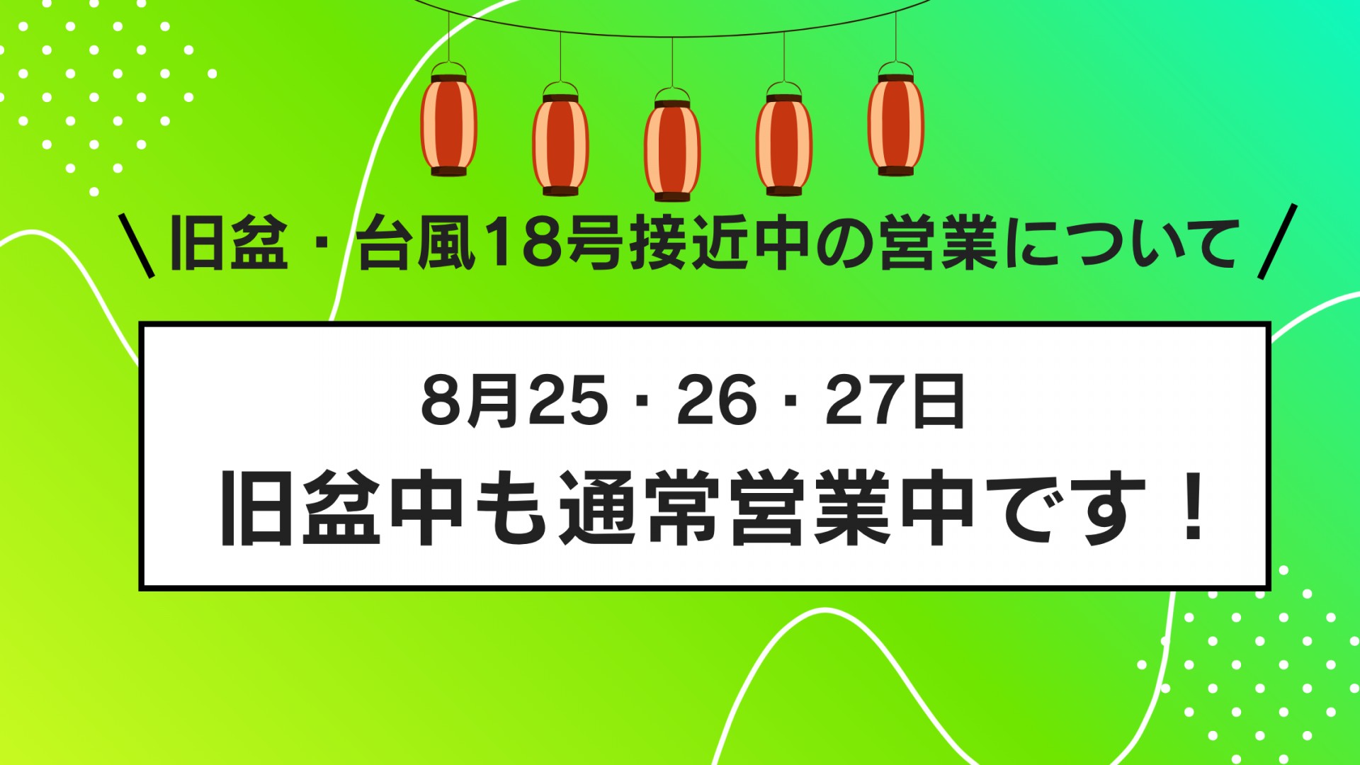 旧盆・台風営業についてサムネイル画像
