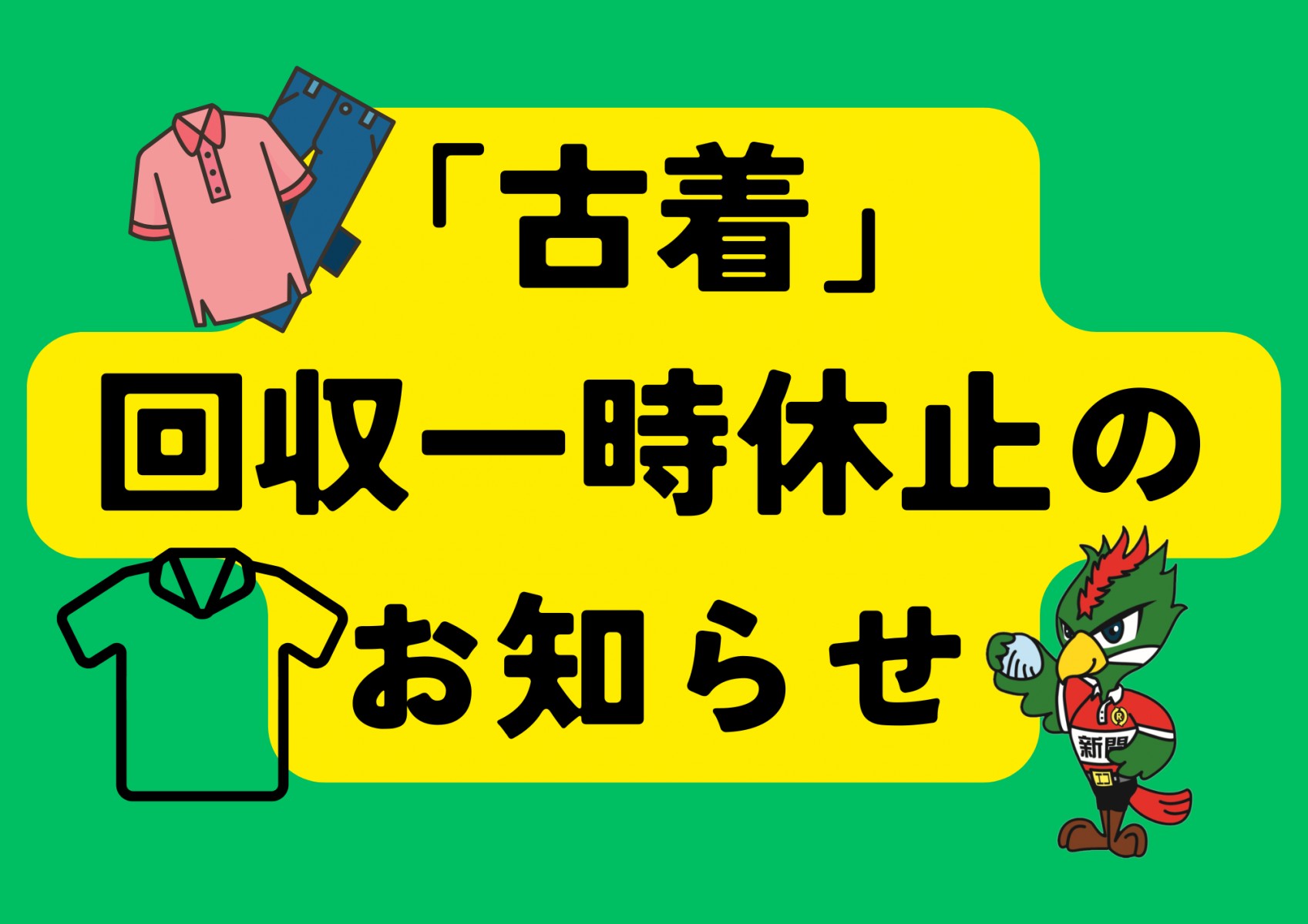「古着」回収一時休止についてサムネイル画像