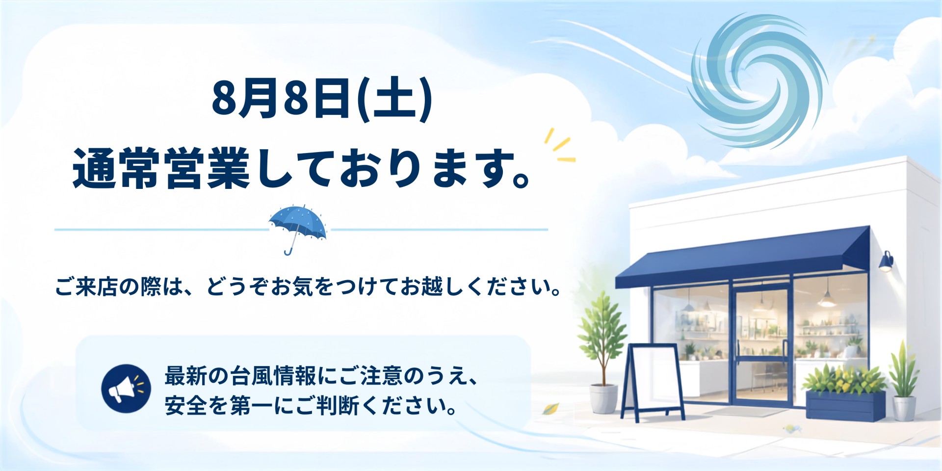 8月8日(土)通常営業中ですサムネイル画像