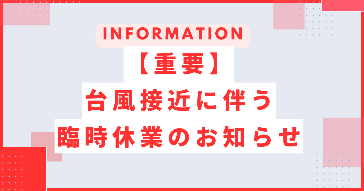 【重要】台風による臨時休業のご案内サムネイル画像
