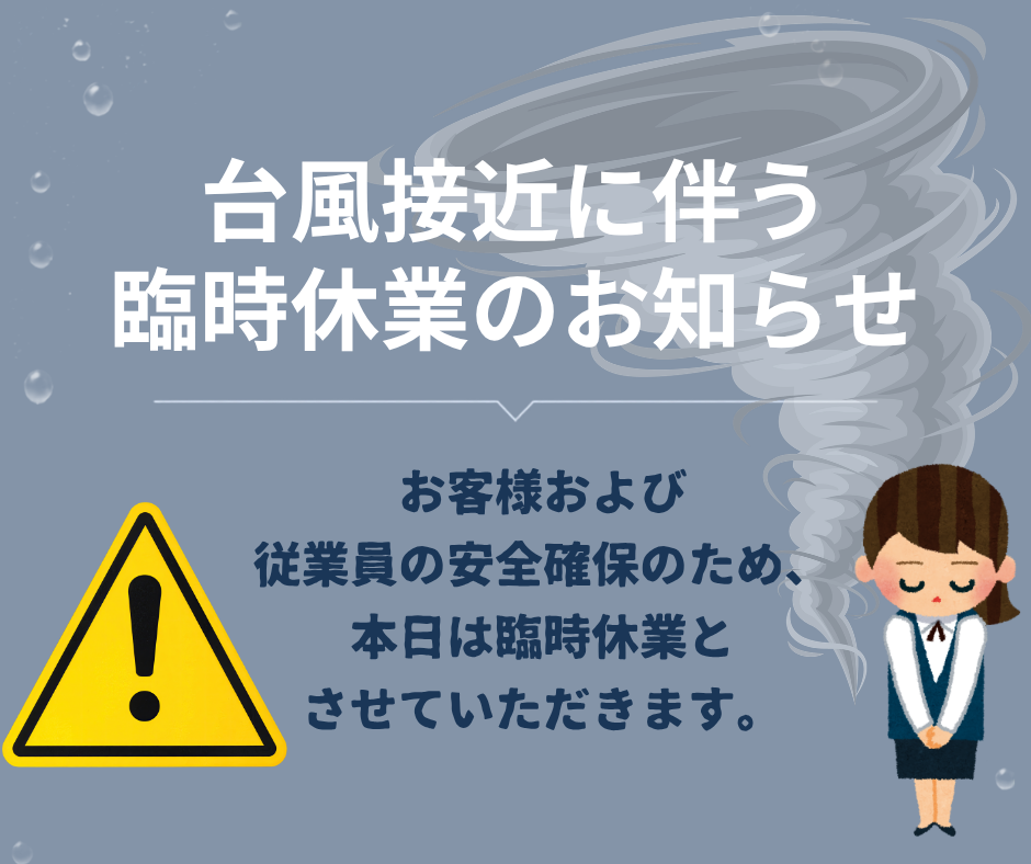 台風13号接近に伴う臨時休業のお知らせサムネイル画像